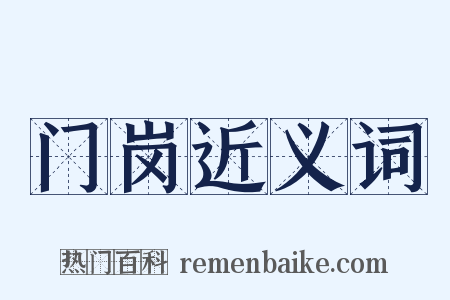 门岗近义词是什么意思的图片